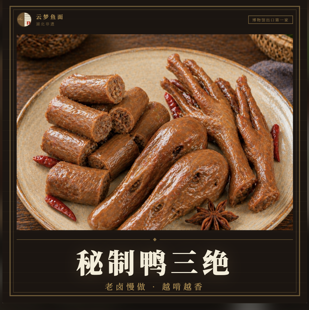 秘制鸭三绝卤味