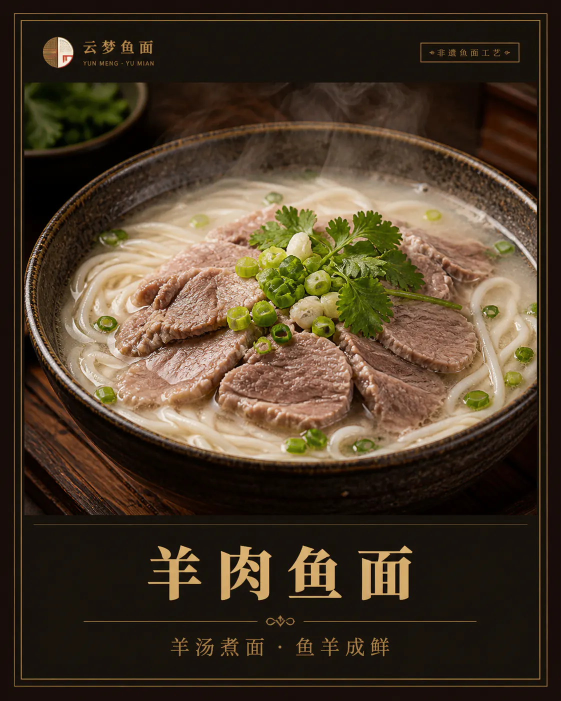本店羊肉鱼面菜品