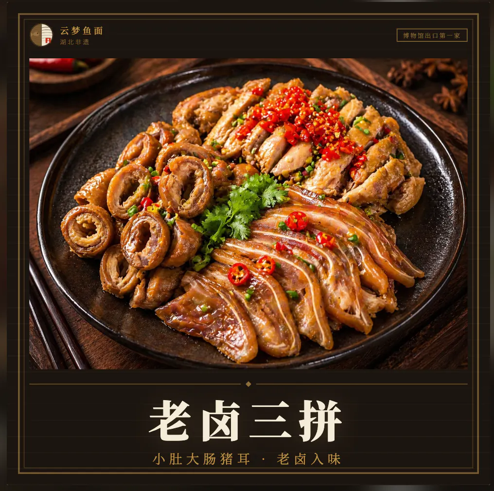 老卤三拼：可与鱼面搭配的卤味拼盘