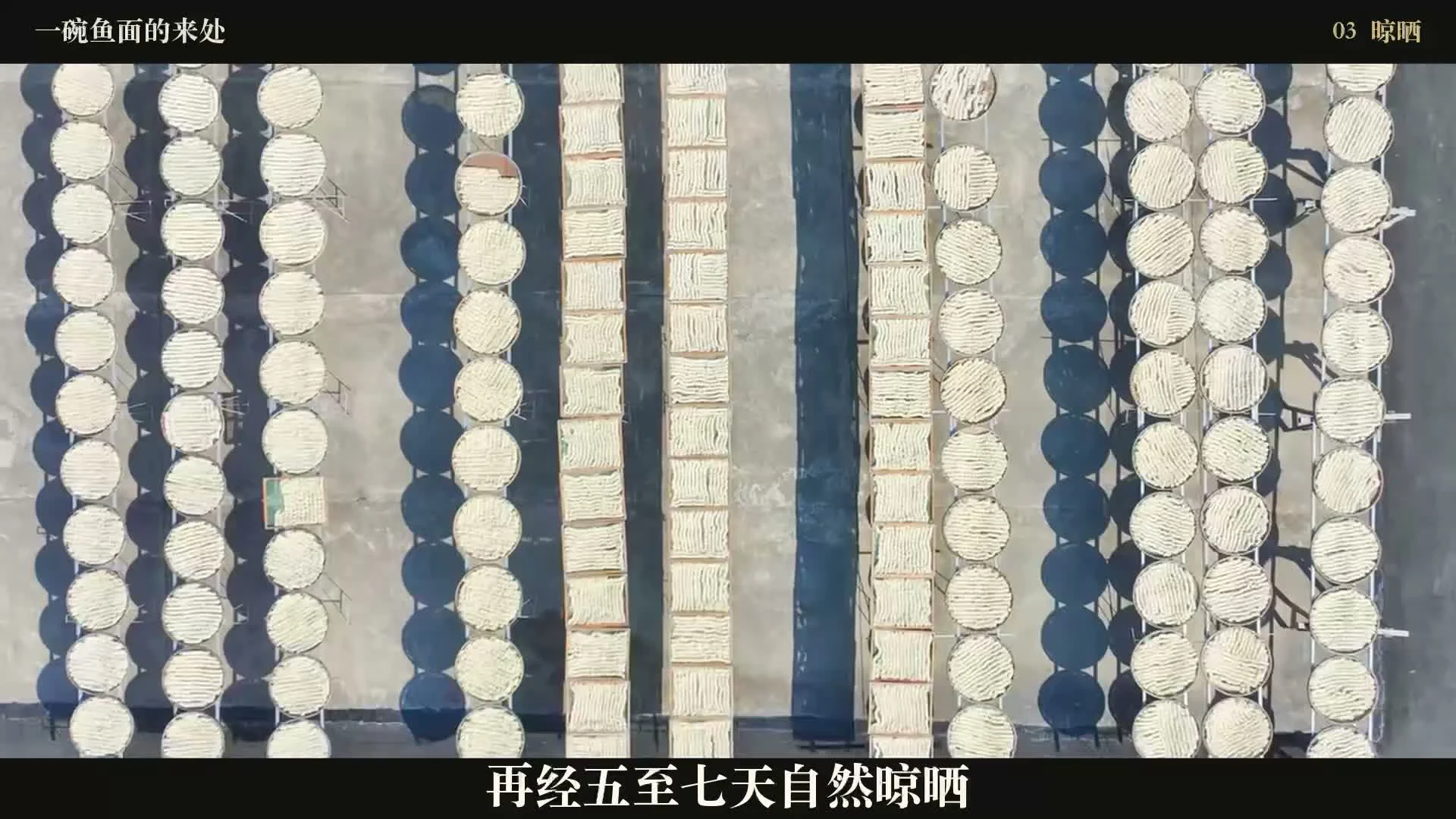 手工鱼面阳光晾晒画面